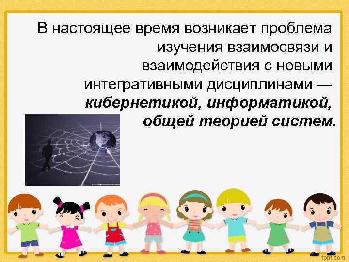 В настоящее время возникает проблема изучения взаимосвязи и взаимодействия с новыми интегративными дисциплинами —