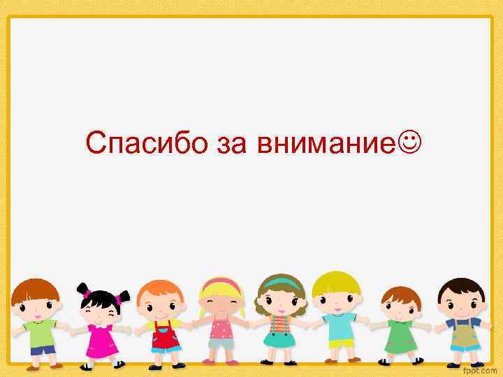 Спасибо за внимание 