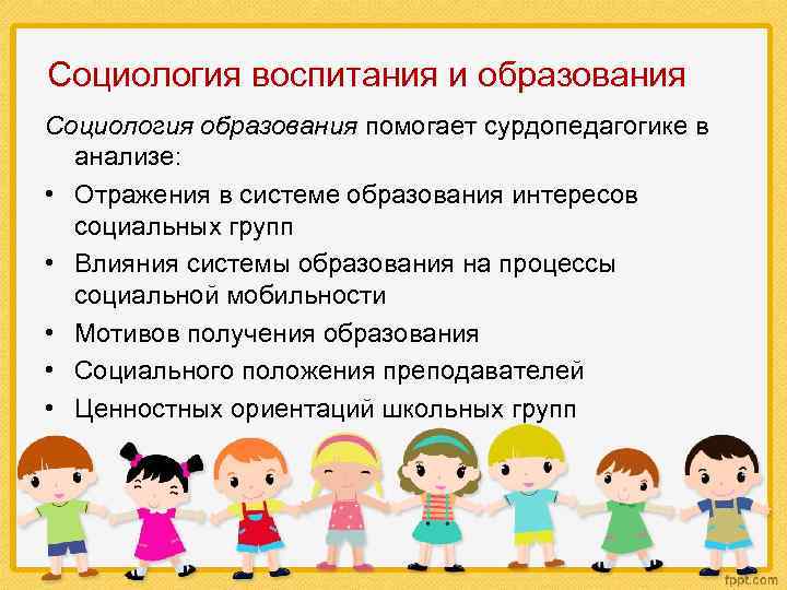 Социология воспитания и образования Социология образования помогает сурдопедагогике в анализе: • Отражения в системе