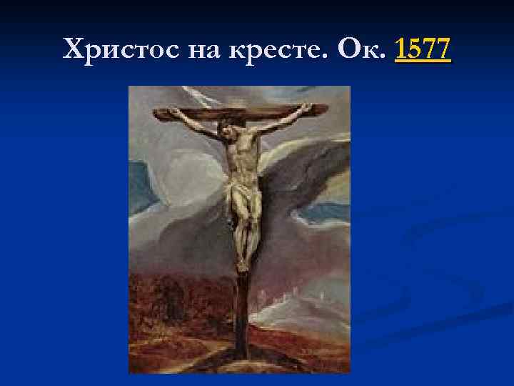 Христос на кресте. Ок. 1577 