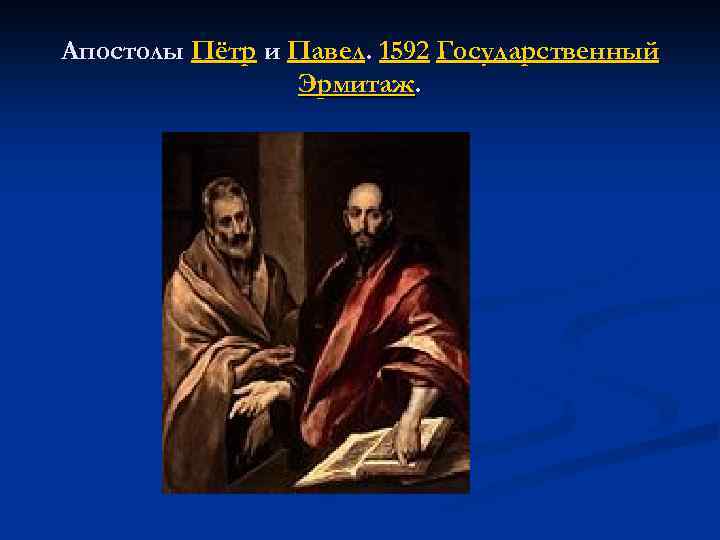 Апостолы Пётр и Павел. 1592 Государственный Эрмитаж. 