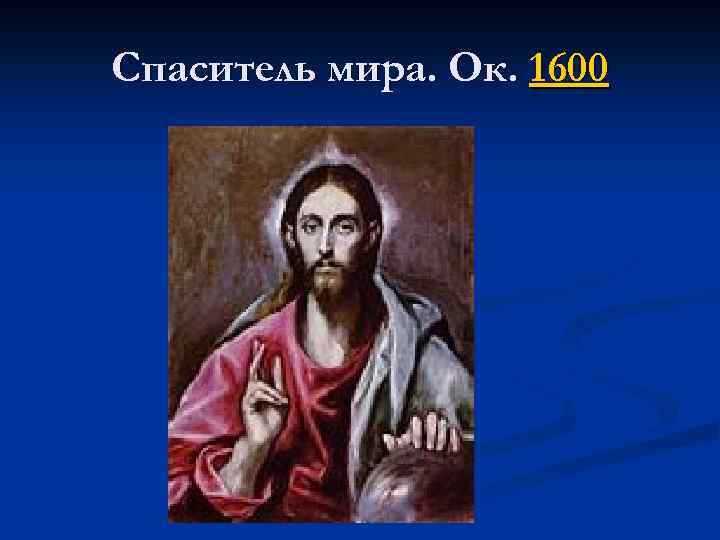 Спаситель мира. Ок. 1600 