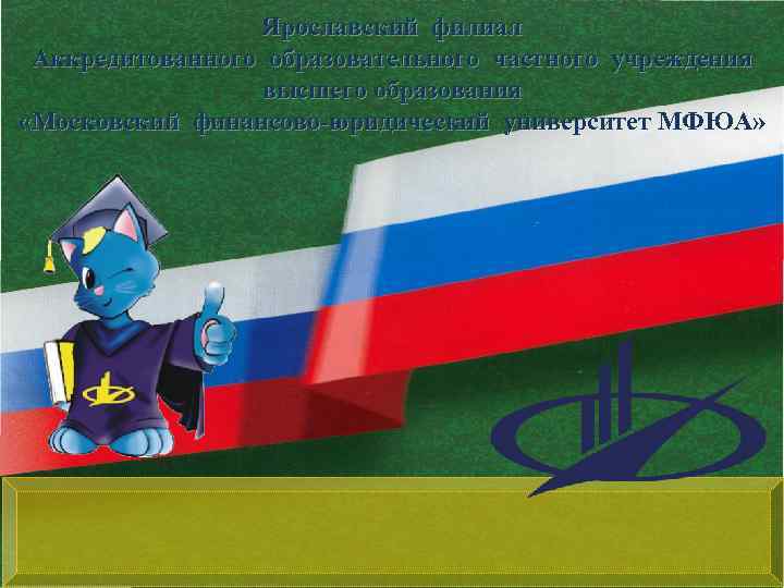 Ярославский филиал Аккредитованного образовательного частного учреждения высшего образования «Московский финансово-юридический университет МФЮА» 