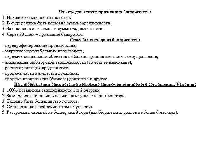 Что предшествует признанию банкротства: 1. Исковое заявление о взыскании. 2. В суде должна быть