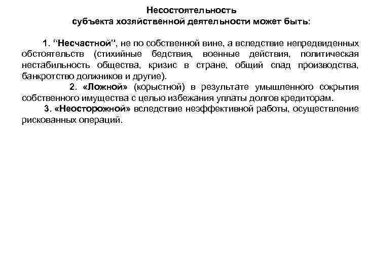 Несостоятельность субъекта хозяйственной деятельности может быть: 1. “Несчастной”, не по собственной вине, а вследствие