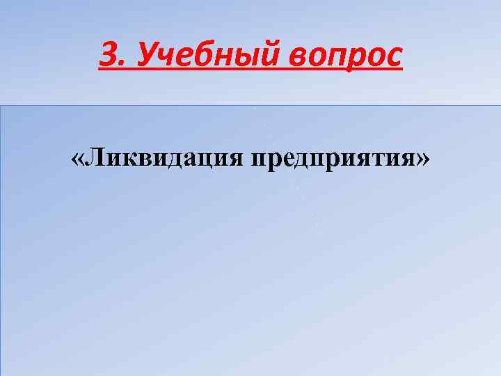 3. Учебный вопрос «Ликвидация предприятия» 