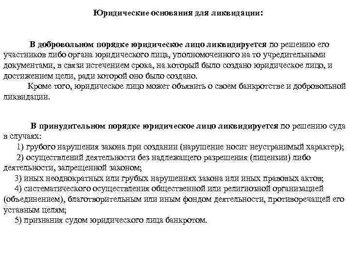 Юридические основания для ликвидации: В добровольном порядке юридическое лицо ликвидируется по решению его участников
