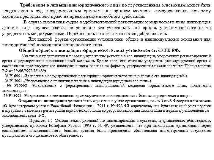 Требование о ликвидации юридического лица по перечисленным основаниям может быть предъявлено в суд государственным