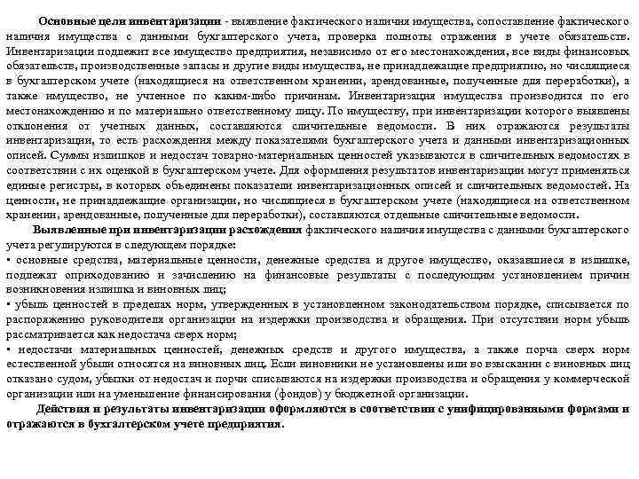 Основные цели инвентаризации - выявление фактического наличия имущества, сопоставление фактического наличия имущества с данными