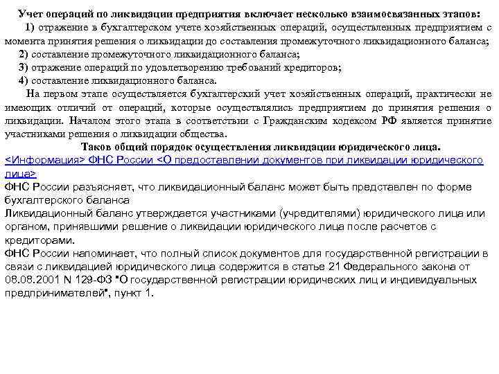 Учет операций по ликвидации предприятия включает несколько взаимосвязанных этапов: 1) отражение в бухгалтерском учете