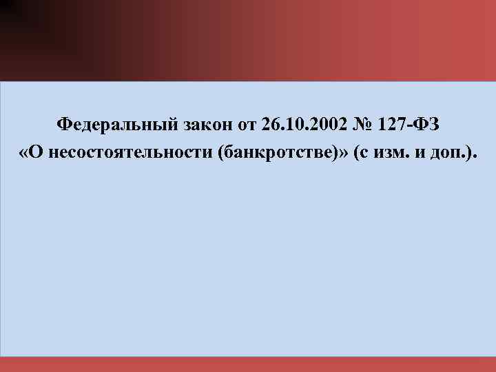 Федеральный закон от 26. 10. 2002 № 127 -ФЗ «О несостоятельности (банкротстве)» (с изм.