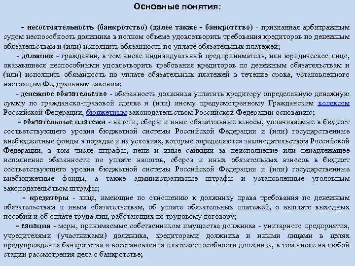 Основные понятия: - несостоятельность (банкротство) (далее также - банкротство) - признанная арбитражным судом неспособность