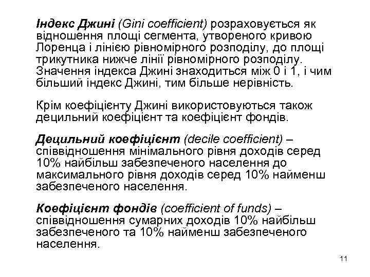 Індекс Джині (Gini coefficient) розраховується як відношення площі сегмента, утвореного кривою Лоренца і лінією