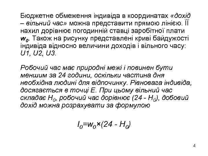 Бюджетне обмеження індивіда в координатах «дохід – вільний час» можна представити прямою лінією. ЇЇ