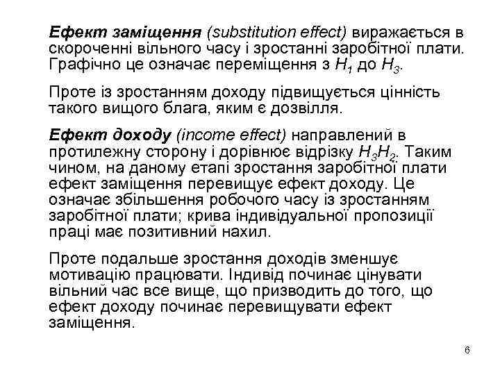 Ефект заміщення (substitution effect) виражається в скороченні вільного часу і зростанні заробітної плати. Графічно