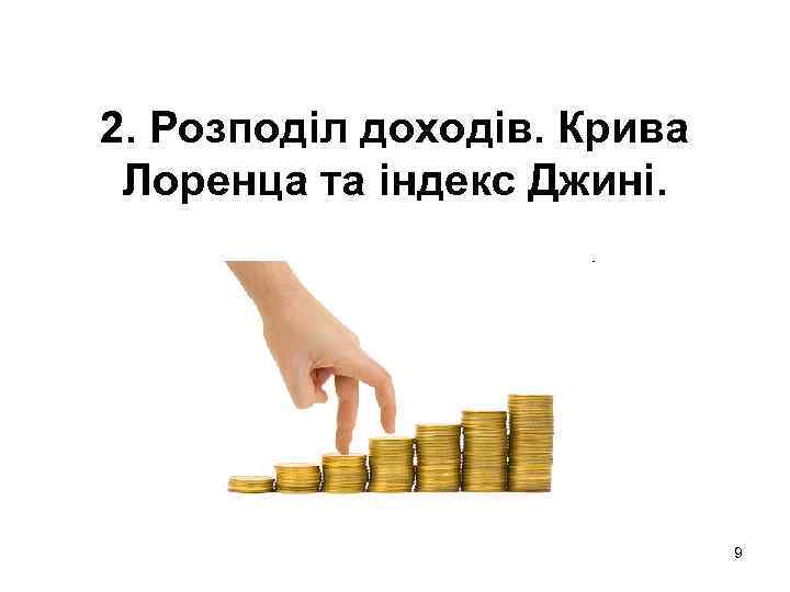 2. Розподіл доходів. Крива Лоренца та індекс Джині. 9 