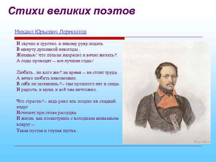 Стихи великих поэтов Михаил Юрьевич Лермонтов И скучно и грустно, и некому руку подать