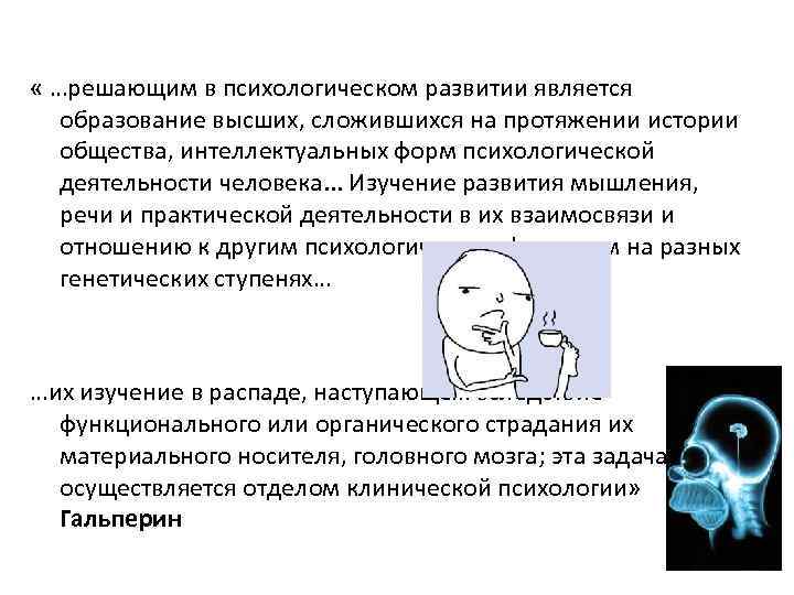  « …решающим в психологическом развитии является образование высших, сложившихся на протяжении истории общества,