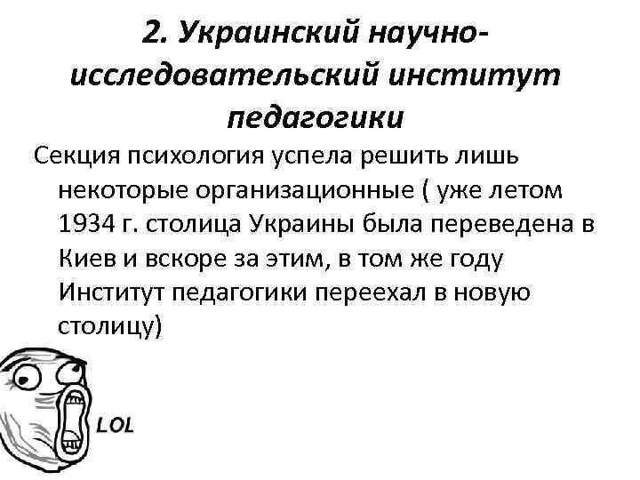 2. Украинский научноисследовательский институт педагогики Секция психология успела решить лишь некоторые организационные ( уже