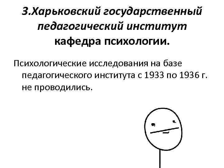 3. Харьковский государственный педагогический институт кафедра психологии. Психологические исследования на базе педагогического института с