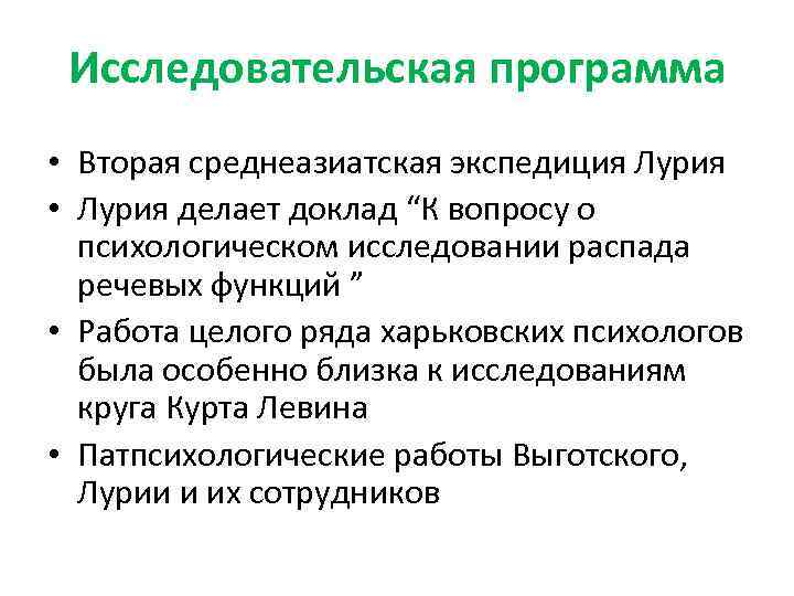 Исследовательская программа • Вторая среднеазиатская экспедиция Лурия • Лурия делает доклад “К вопросу о