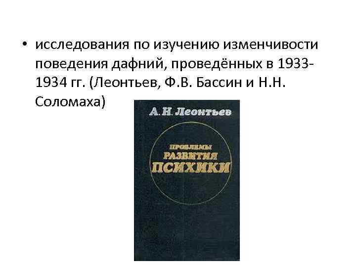  • исследования по изучению изменчивости поведения дафний, проведённых в 19331934 гг. (Леонтьев, Ф.