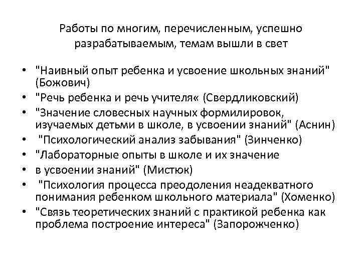 Работы по многим, перечисленным, успешно разрабатываемым, темам вышли в свет • 