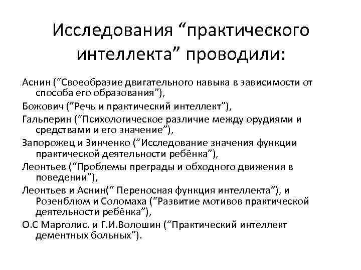 Исследования “практического интеллекта” проводили: Аснин (“Своеобразие двигательного навыка в зависимости от способа его образования”),