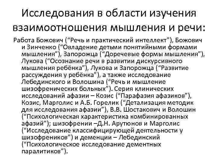 Исследования в области изучения взаимоотношения мышления и речи: Работа Божович (“Речь и практический интеллект”),