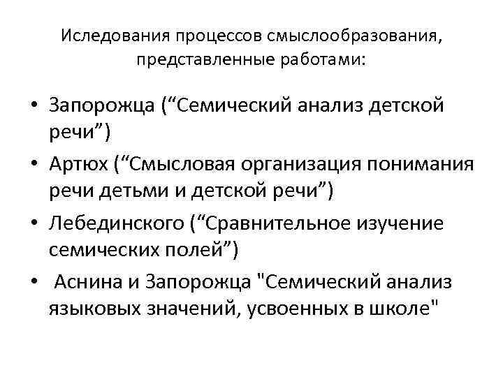 Иследования процессов смыслообразования, представленные работами: • Запорожца (“Семический анализ детской речи”) • Артюх (“Смысловая