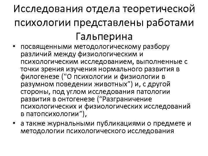 Исследования отдела теоретической психологии представлены работами Гальперина • посвященными методологическому разбору различий между физиологическим