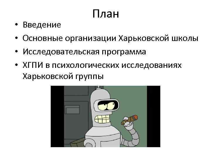  • • План Введение Основные организации Харьковской школы Исследовательская программа ХГПИ в психологических