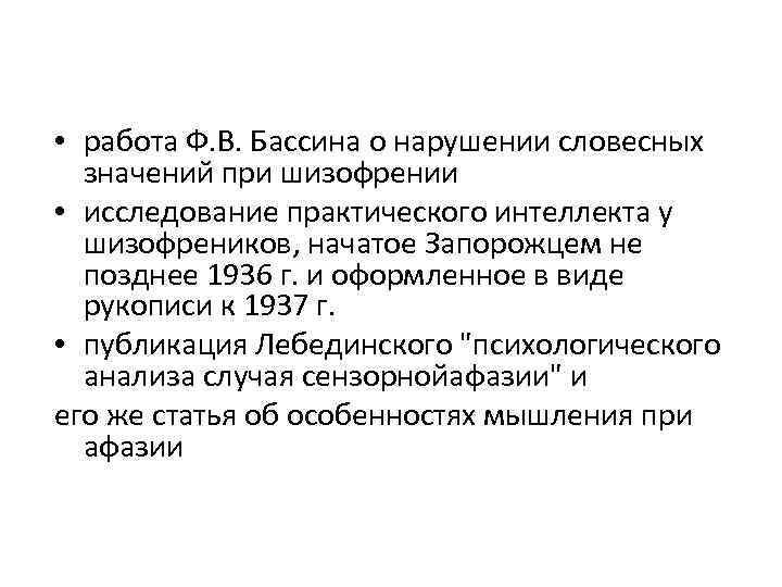  • работа Ф. В. Бассина о нарушении словесных значений при шизофрении • исследование