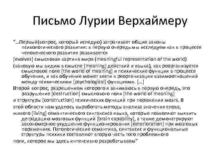 Письмо Лурии Верхаймеру “…Первый(вопрос, который иследую) затрагивает общие законы психологического развития: в первую очередь