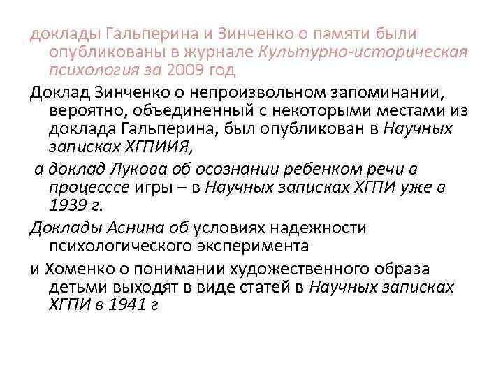 доклады Гальперина и Зинченко о памяти были опубликованы в журнале Культурно-историческая психология за 2009