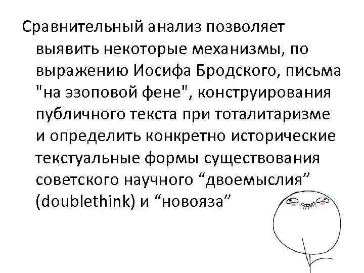 Сравнительный анализ позволяет выявить некоторые механизмы, по выражению Иосифа Бродского, письма 