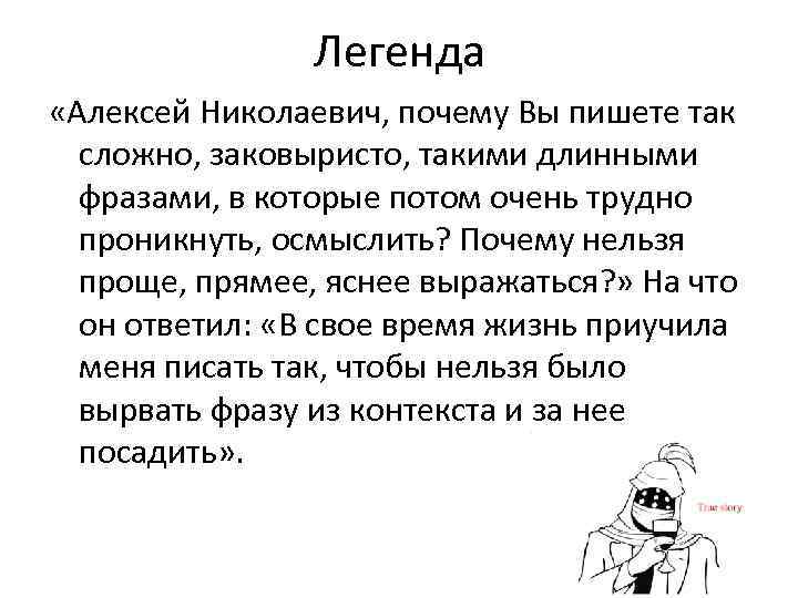 Легенда «Алексей Николаевич, почему Вы пишете так сложно, заковыристо, такими длинными фразами, в которые