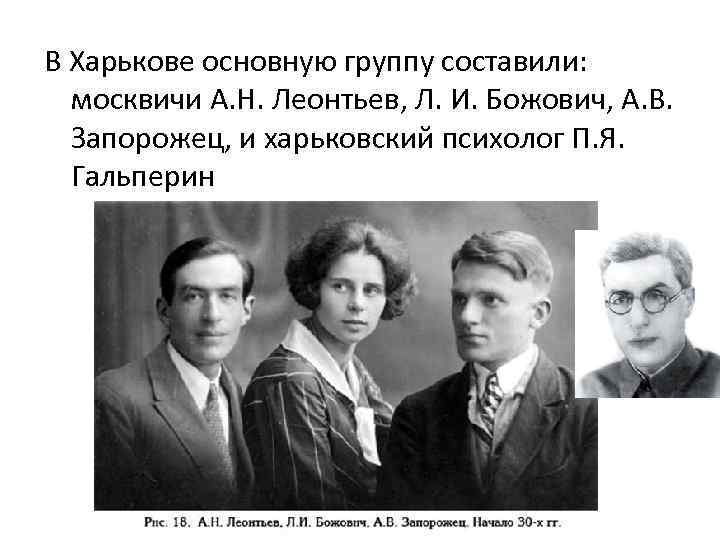 В Харькове основную группу составили: москвичи А. Н. Леонтьев, Л. И. Божович, А. В.