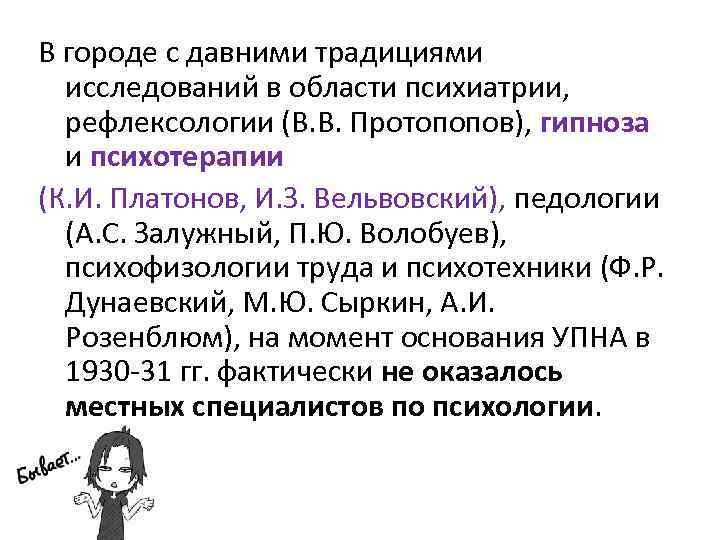 В городе с давними традициями исследований в области психиатрии, рефлексологии (В. В. Протопопов), гипноза