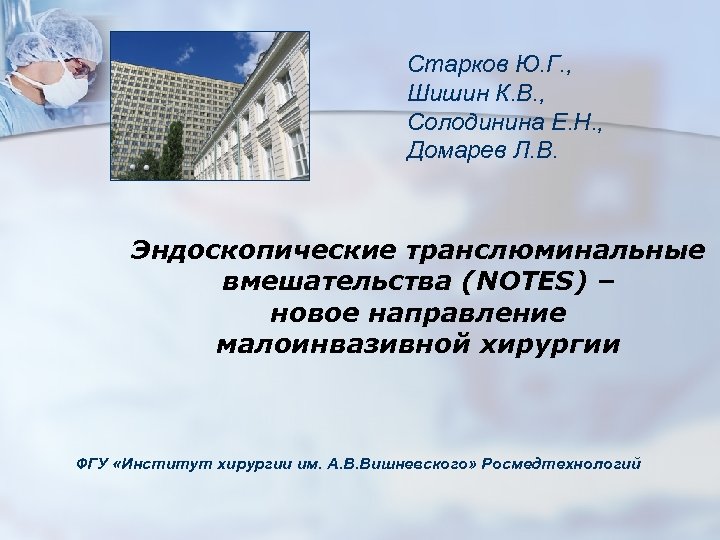 Старков Ю. Г. , Шишин К. В. , Солодинина Е. Н. , Домарев Л.