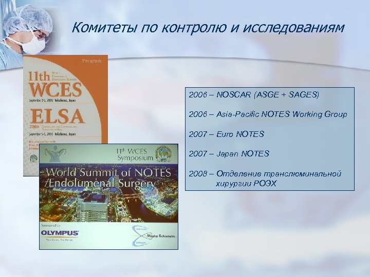 Комитеты по контролю и исследованиям 2006 – NOSCAR (ASGE + SAGES) 2006 – Asia-Pacific