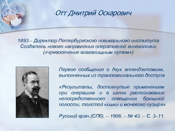 Отт Дмитрий Оскарович 1893 – Директор Петербургского повивального института Создатель нового направления оперативной гинекологии