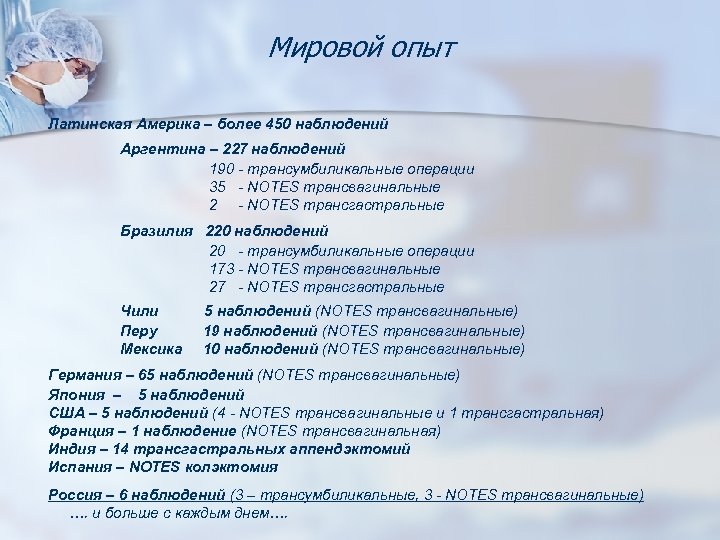 Мировой опыт Латинская Америка – более 450 наблюдений Аргентина – 227 наблюдений 190 -