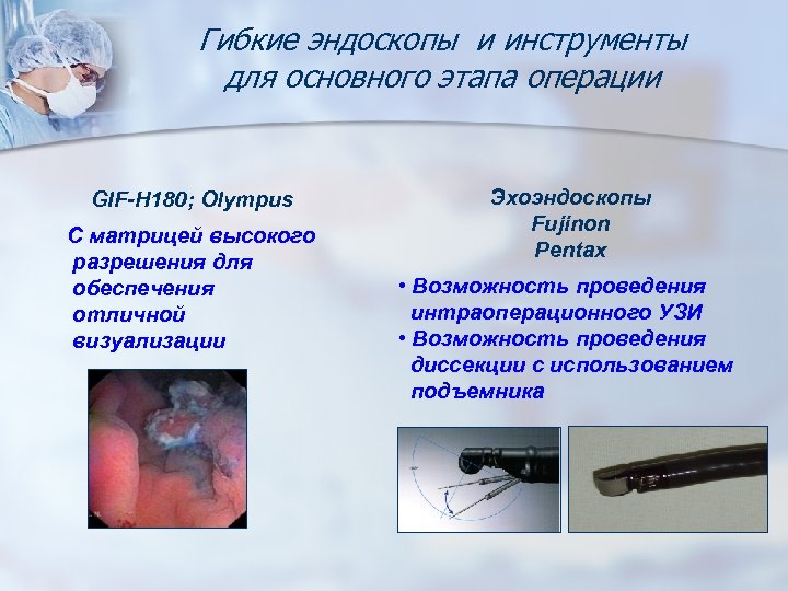 Гибкие эндоскопы и инструменты для основного этапа операции GIF-Н 180; Olympus С матрицей высокого