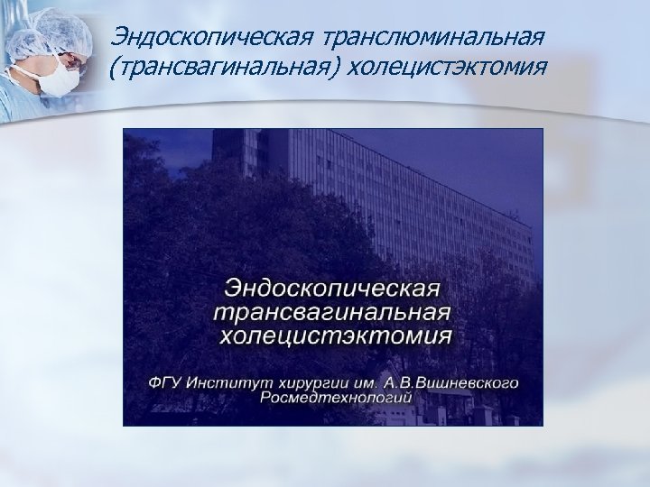 Эндоскопическая транслюминальная (трансвагинальная) холецистэктомия 