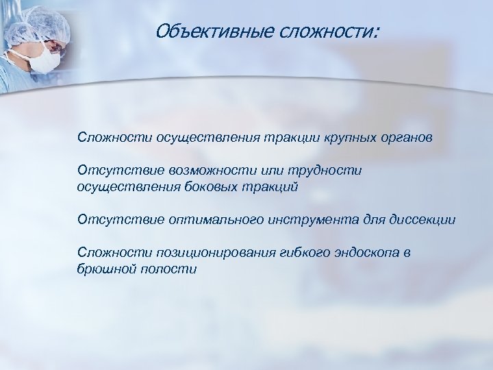 Объективные сложности: Сложности осуществления тракции крупных органов Отсутствие возможности или трудности осуществления боковых тракций