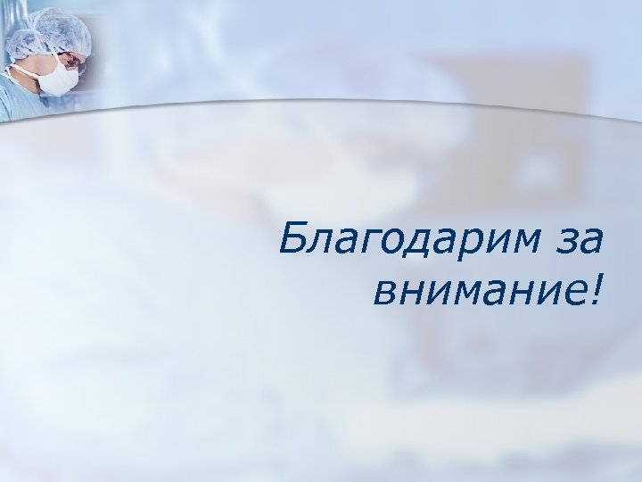 Благодарим за внимание! 