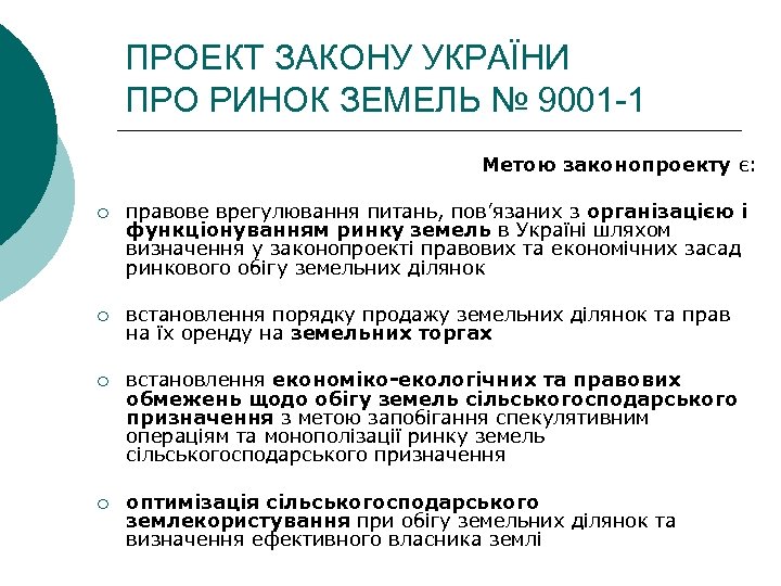 ПРОЕКТ ЗАКОНУ УКРАЇНИ ПРО РИНОК ЗЕМЕЛЬ № 9001 -1 Метою законопроекту є: ¡ правове