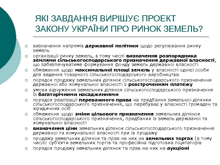 ЯКІ ЗАВДАННЯ ВИРІШУЄ ПРОЕКТ ЗАКОНУ УКРАЇНИ ПРО РИНОК ЗЕМЕЛЬ? ¡ ¡ ¡ ¡ ¡