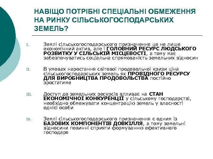 НАВІЩО ПОТРІБНІ СПЕЦІАЛЬНІ ОБМЕЖЕННЯ НА РИНКУ СІЛЬСЬКОГОСПОДАРСЬКИХ ЗЕМЕЛЬ? I. Землі сільськогосподарського призначення це не